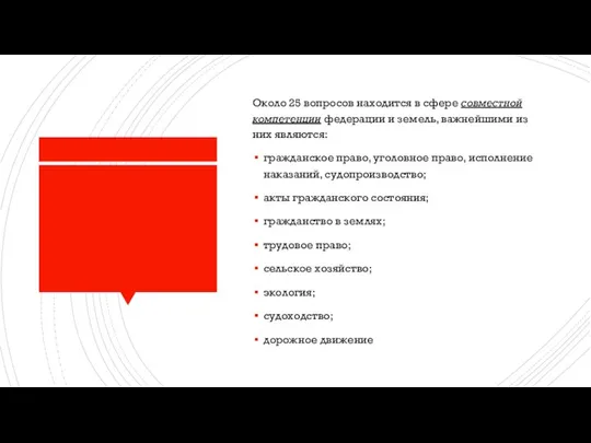 Около 25 вопросов находится в сфере совместной компетенции федерации и земель,