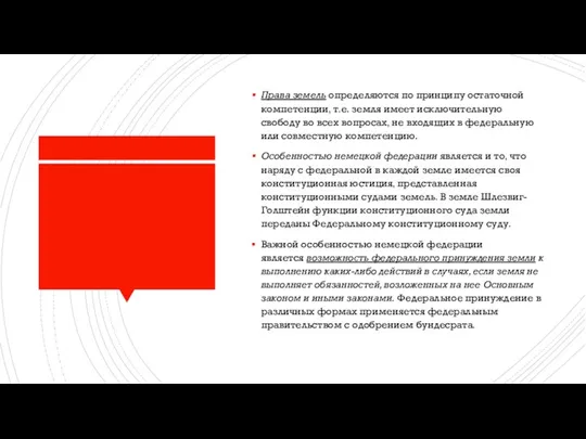 Права земель определяются по принципу остаточной компетенции, т.е. земля имеет исключительную