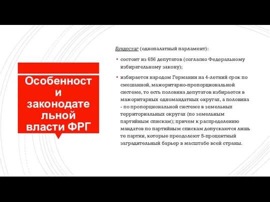 Особенности законодательной власти ФРГ Бундестаг (однопалатный парламент): состоит из 656 депутатов