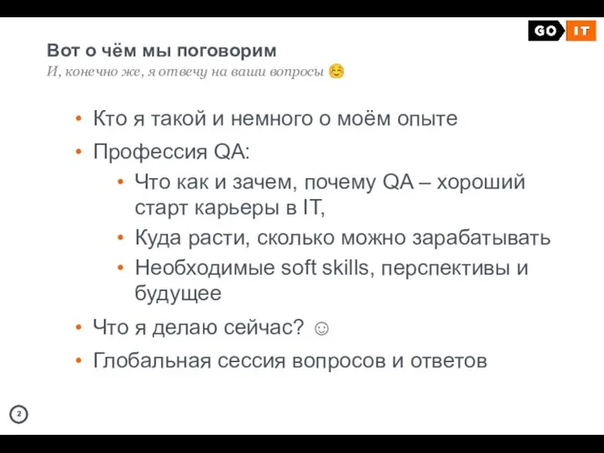 Вот о чём мы поговорим И, конечно же, я отвечу на