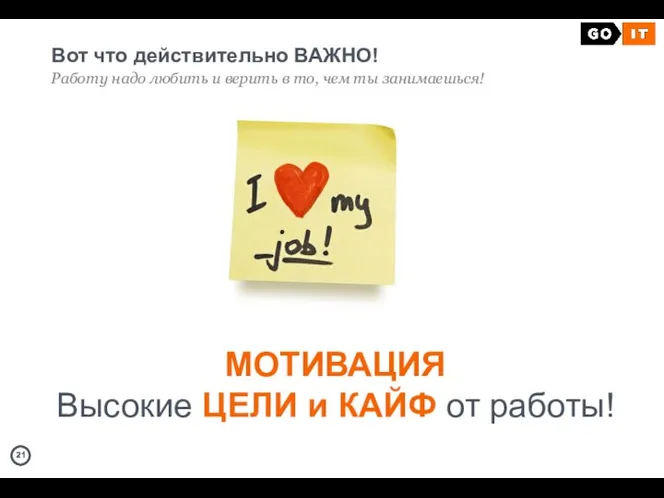 Вот что действительно ВАЖНО! Работу надо любить и верить в то,