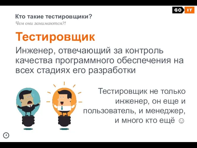 Кто такие тестировщики? Чем они занимаются?! Тестировщик Инженер, отвечающий за контроль