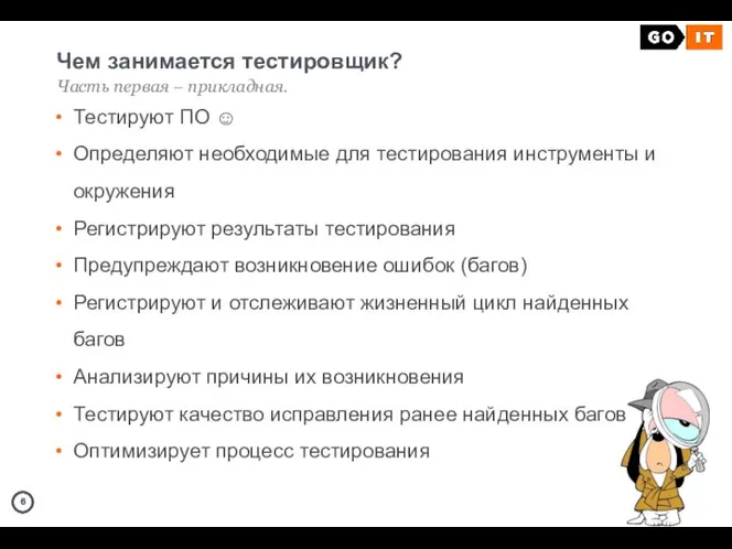 Чем занимается тестировщик? Часть первая – прикладная. Тестируют ПО ☺ Определяют