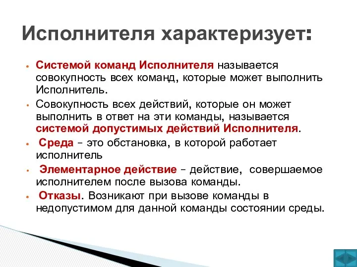 Системой команд Исполнителя называется совокупность всех команд, которые может выполнить Исполнитель.