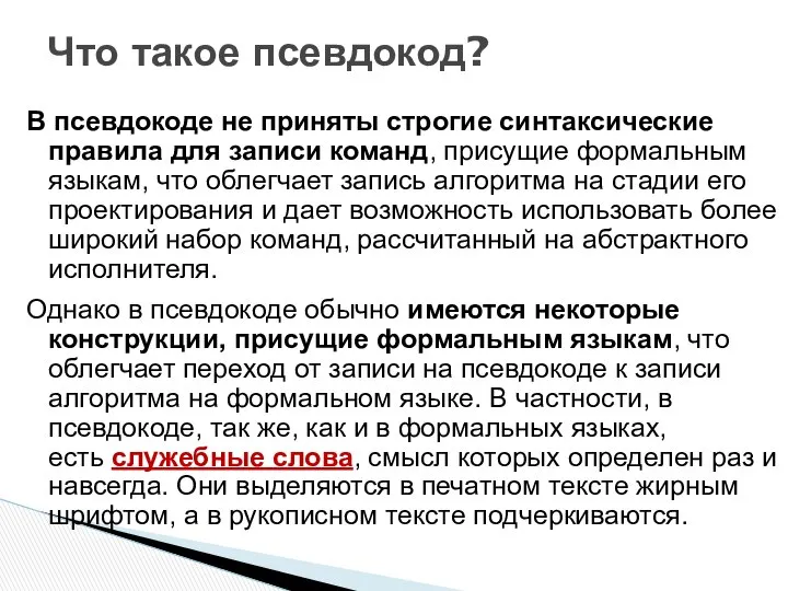 В псевдокоде не приняты строгие синтаксические правила для записи команд, присущие