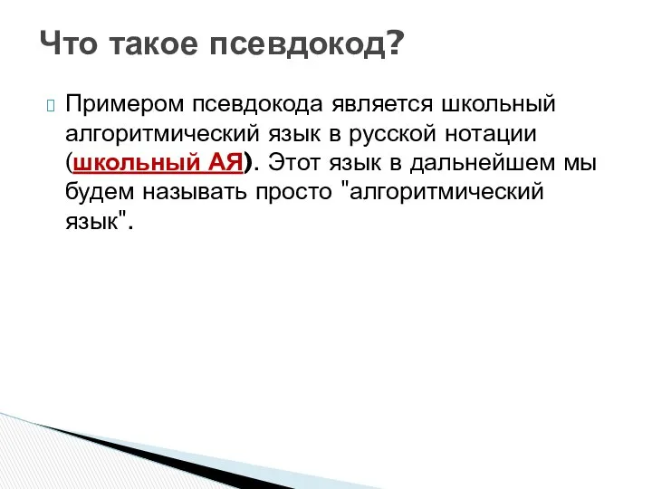 Примером псевдокода является школьный алгоритмический язык в русской нотации (школьный АЯ).