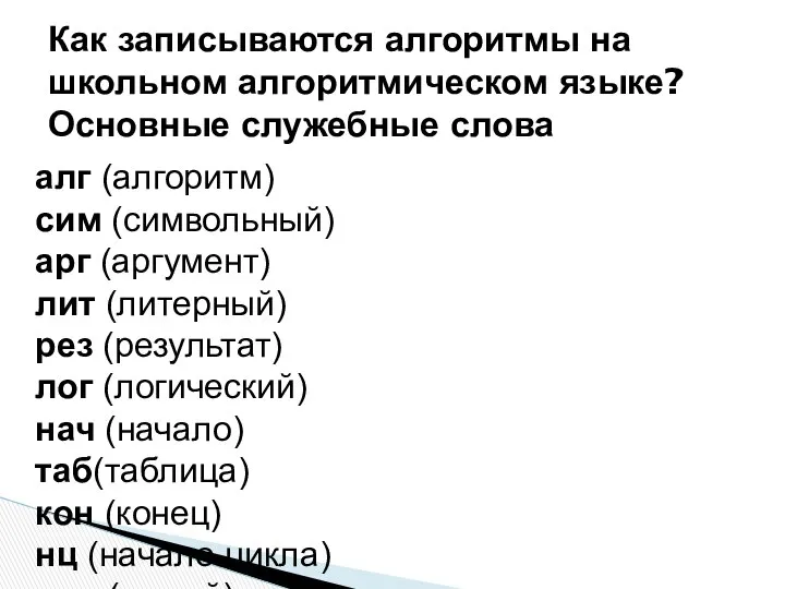 Как записываются алгоритмы на школьном алгоритмическом языке? Основные служебные слова алг