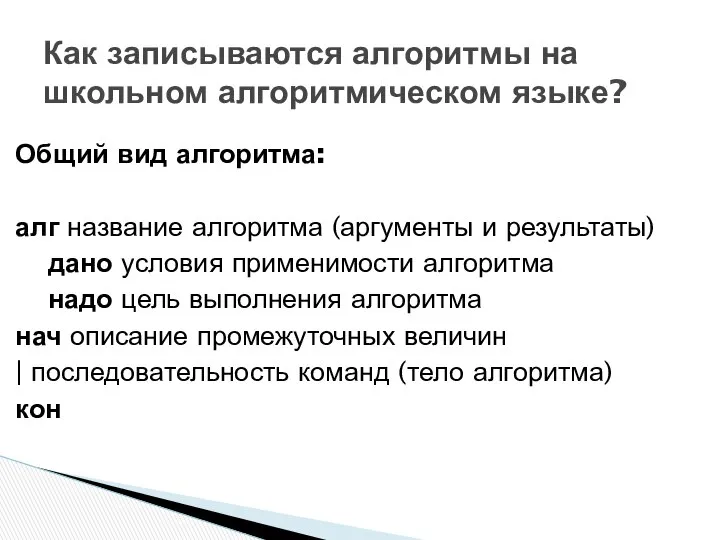 Общий вид алгоритма: алг название алгоритма (аргументы и результаты) дано условия