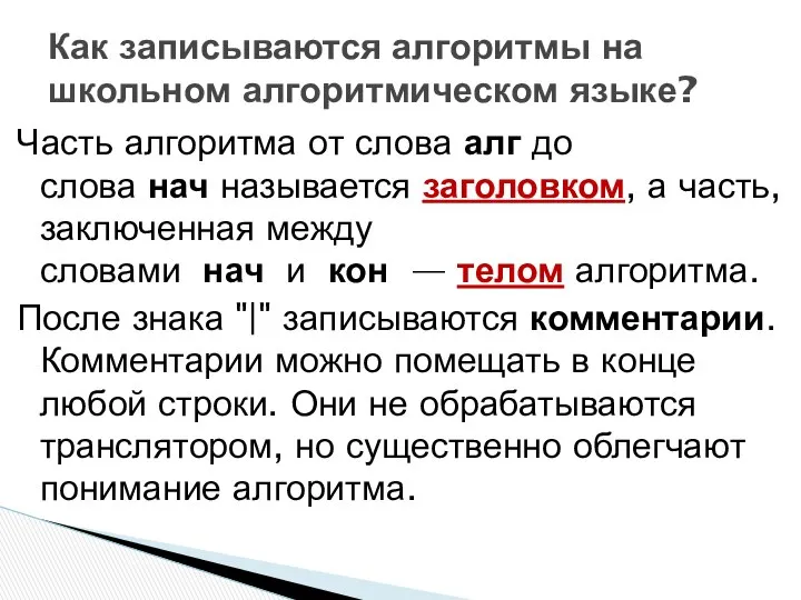 Часть алгоритма от слова алг до слова нач называется заголовком, а