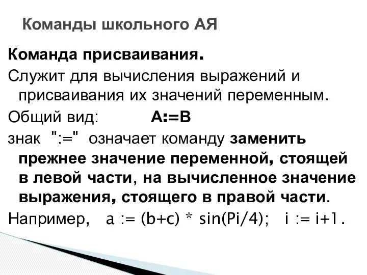 Команда присваивания. Служит для вычисления выражений и присваивания их значений переменным.