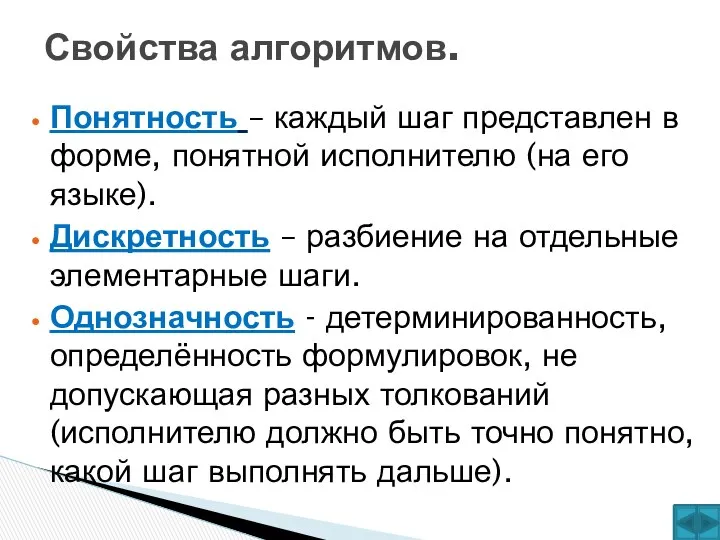 Понятность – каждый шаг представлен в форме, понятной исполнителю (на его