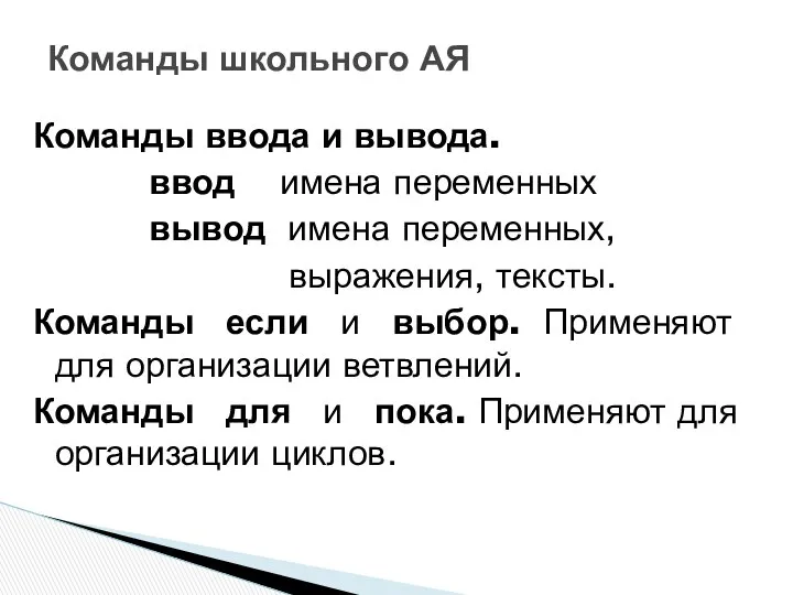 Команды ввода и вывода. ввод имена переменных вывод имена переменных, выражения,