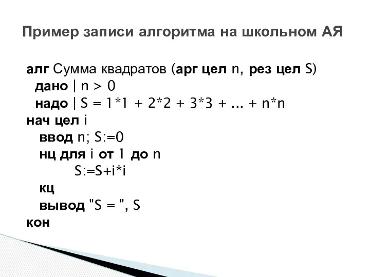 алг Сумма квадратов (арг цел n, рез цел S) дано |