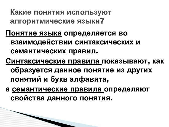 Понятие языка определяется во взаимодействии синтаксических и семантических правил. Синтаксические правила