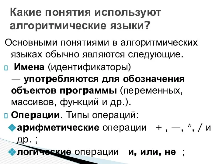 Основными понятиями в алгоритмических языках обычно являются следующие. Имена (идентификаторы) —