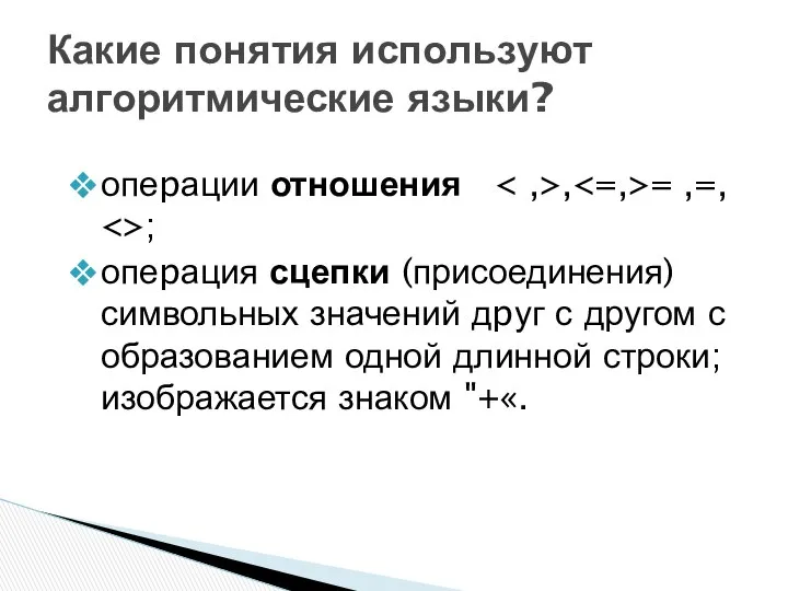 опеpации отношения , = ,=, ; опеpация сцепки (присоединения) символьных значений