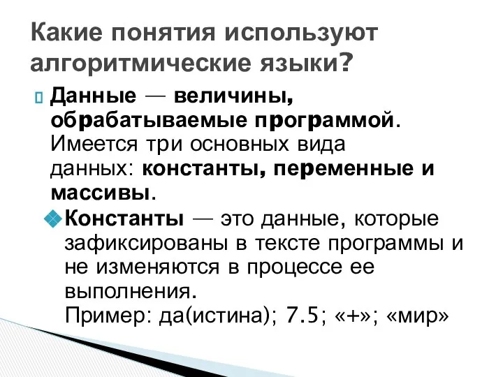 Данные — величины, обpабатываемые пpогpаммой. Имеется тpи основных вида данных: константы,