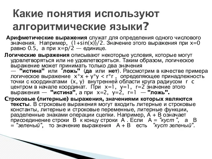 Арифметические выражения служат для определения одного числового значения. Например, (1+sin(x))/2. Значение