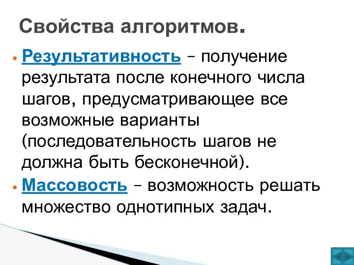 Результативность – получение результата после конечного числа шагов, предусматривающее все возможные