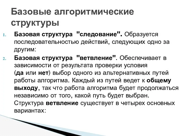 Базовая структура "следование". Образуется последовательностью действий, следующих одно за другим: Базовая