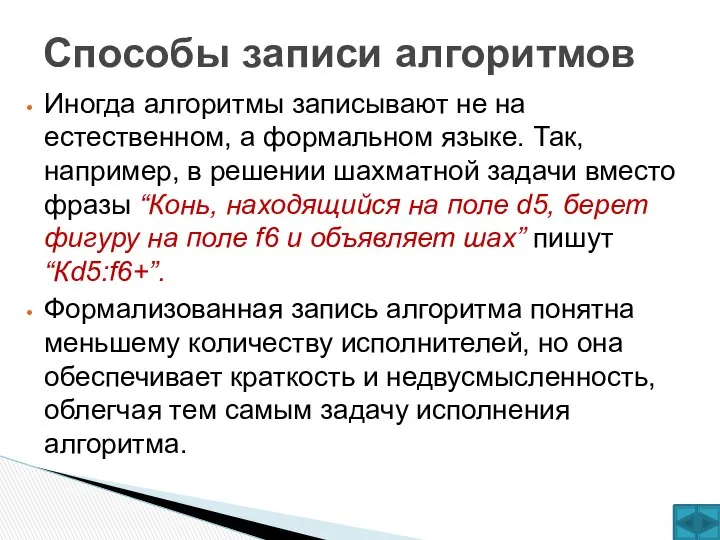 Иногда алгоритмы записывают не на естественном, а формальном языке. Так, например,