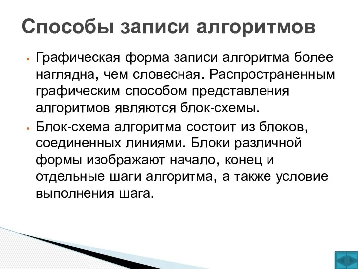 Графическая форма записи алгоритма более наглядна, чем словесная. Распространенным графическим способом