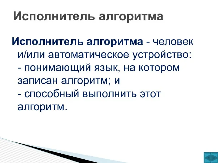 Исполнитель алгоритма - человек и/или автоматическое устройство: - понимающий язык, на