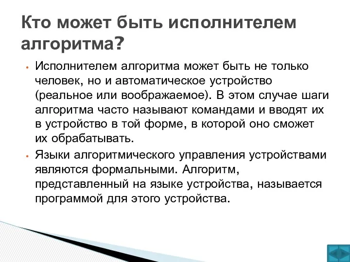 Исполнителем алгоритма может быть не только человек, но и автоматическое устройство