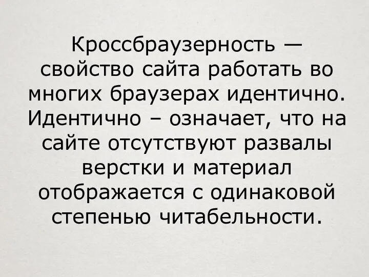 Кроссбраузерность — свойство сайта работать во многих браузерах идентично. Идентично –