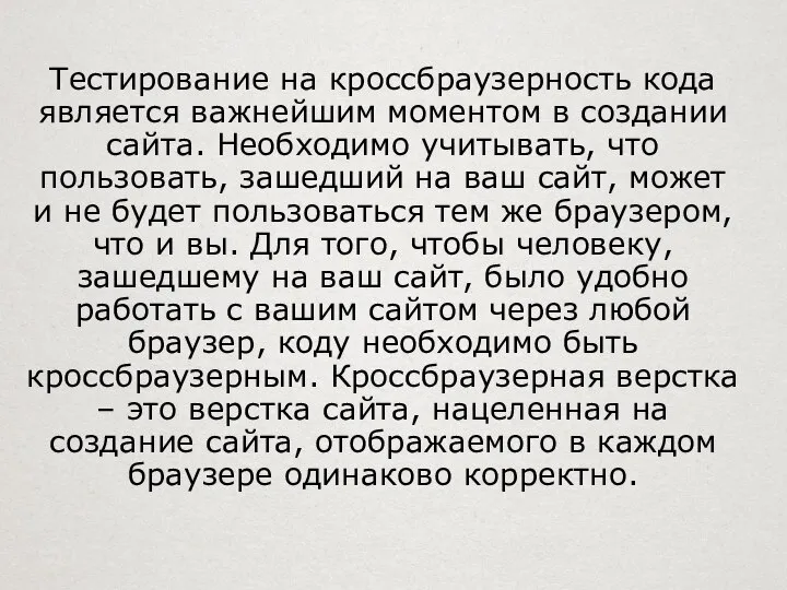 Тестирование на кроссбраузерность кода является важнейшим моментом в создании сайта. Необходимо