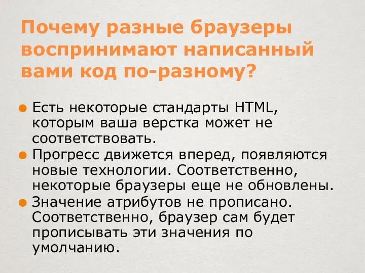 Почему разные браузеры воспринимают написанный вами код по-разному? Есть некоторые стандарты