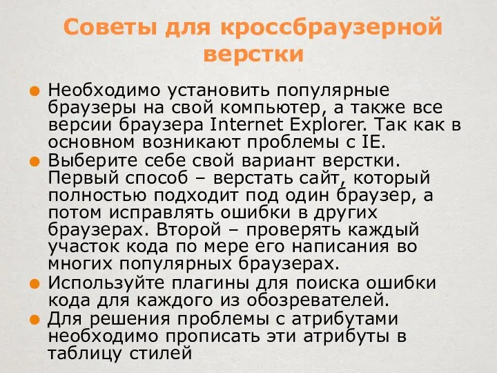 Советы для кроссбраузерной верстки Необходимо установить популярные браузеры на свой компьютер,