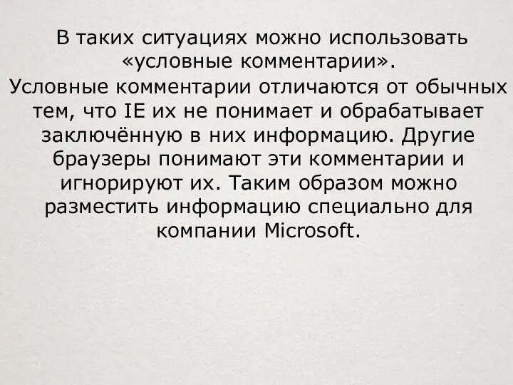 В таких ситуациях можно использовать «условные комментарии». Условные комментарии отличаются от