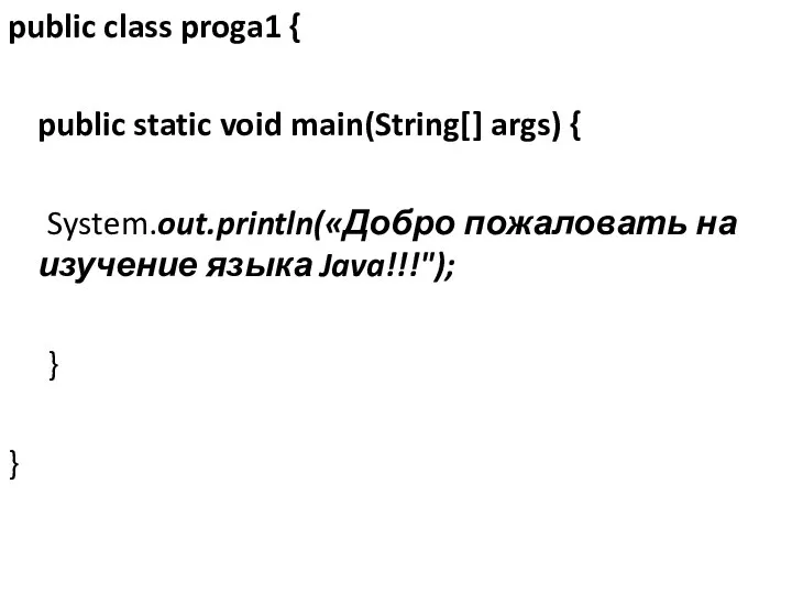 public class proga1 { public static void main(String[] args) { System.out.println(«Добро