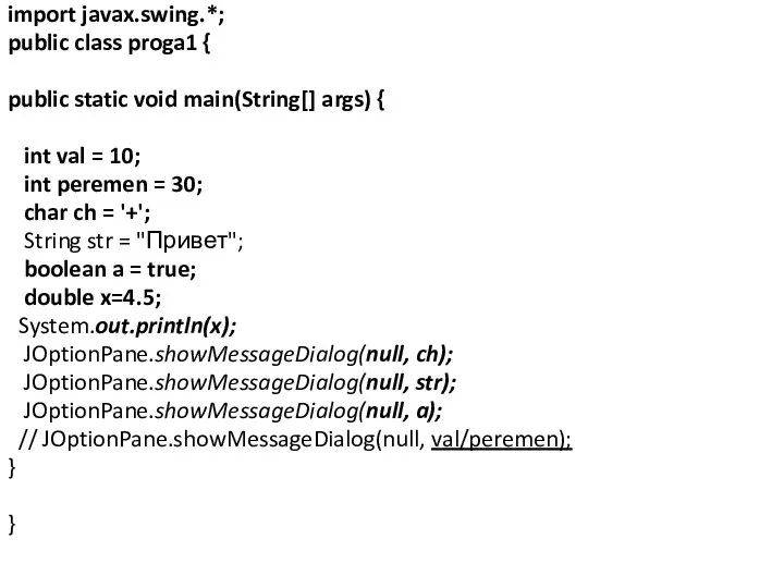 import javax.swing.*; public class proga1 { public static void main(String[] args)