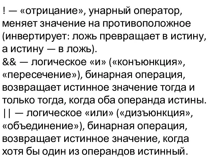 ! — «отрицание», унарный оператор, меняет значение на противоположное (инвертирует: ложь