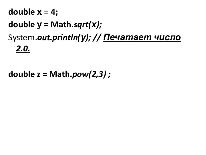 double х = 4; double у = Math.sqrt(х); System.out.println(у); // Печатает