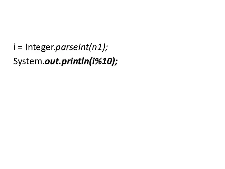i = Integer.parseInt(n1); System.out.println(i%10);