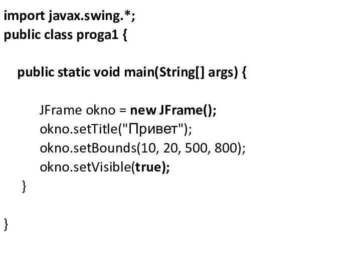 import javax.swing.*; public class proga1 { public static void main(String[] args)