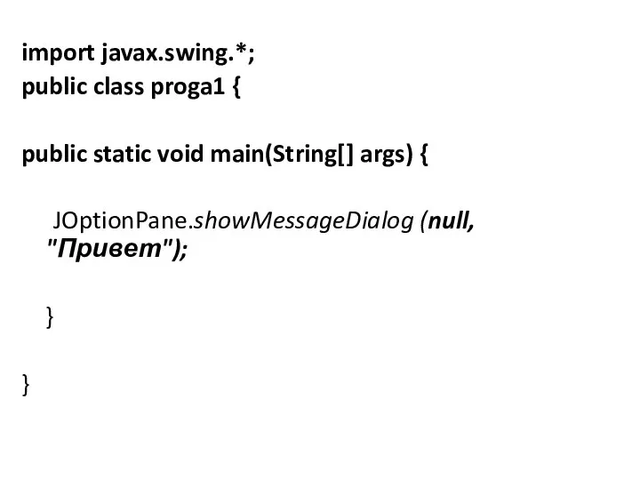 import javax.swing.*; public class proga1 { public static void main(String[] args)