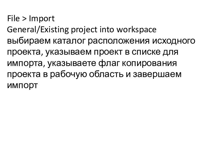 File > Import General/Existing project into workspace выбираем каталог расположения исходного