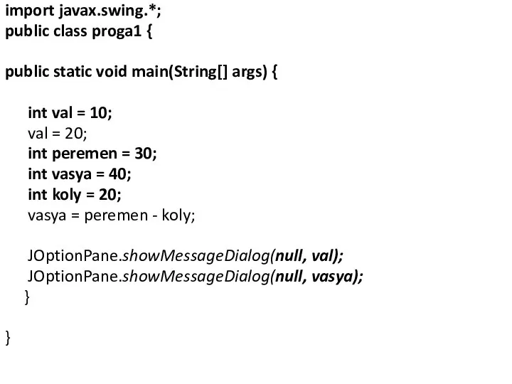 import javax.swing.*; public class proga1 { public static void main(String[] args)