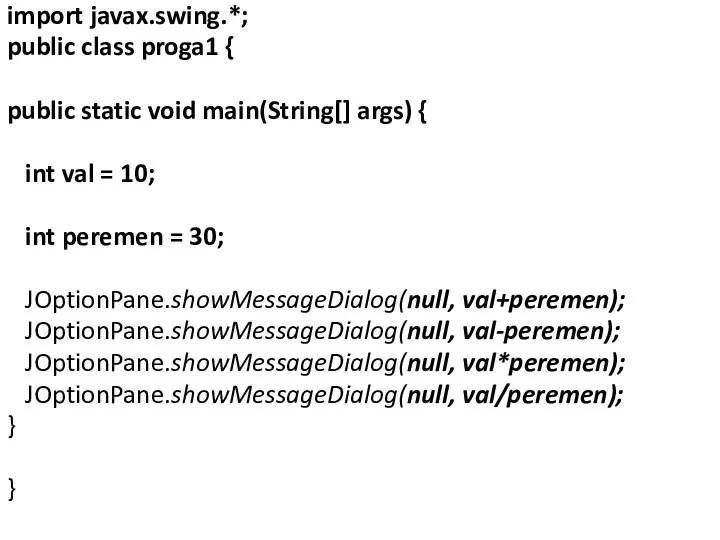 import javax.swing.*; public class proga1 { public static void main(String[] args)