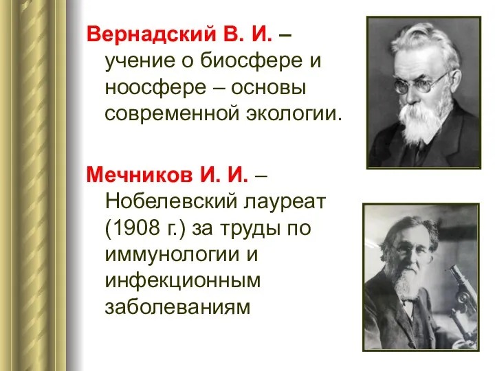 Вернадский В. И. – учение о биосфере и ноосфере – основы