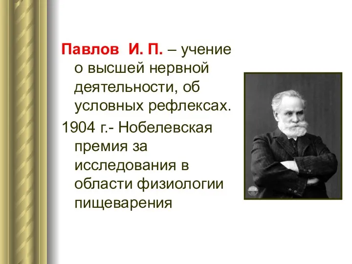 Павлов И. П. – учение о высшей нервной деятельности, об условных