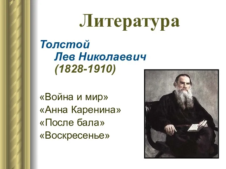 Литература Толстой Лев Николаевич (1828-1910) «Война и мир» «Анна Каренина» «После бала» «Воскресенье»