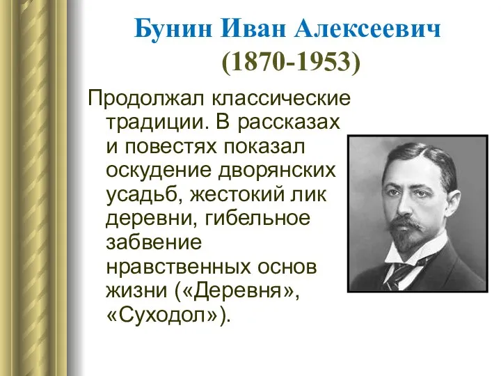 Бунин Иван Алексеевич (1870-1953) Продолжал классические традиции. В рассказах и повестях