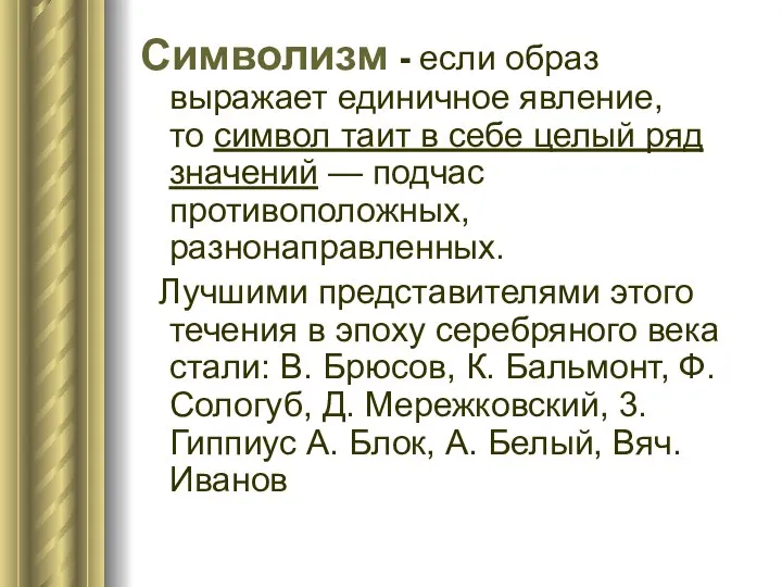 Символизм - если образ выражает единичное явление, то символ таит в