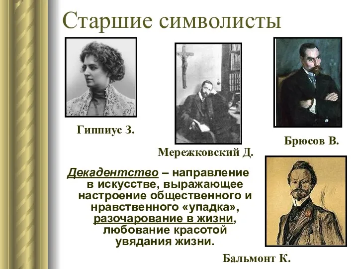 Старшие символисты Декадентство – направление в искусстве, выражающее настроение общественного и