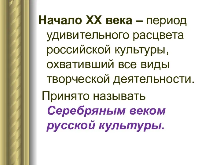 Начало XX века – период удивительного расцвета российской культуры, охвативший все